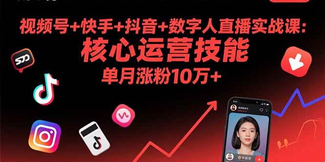 （15917期）视频号+快手+抖音+数字人直播实战课(9月)：核心运营技能，单月涨粉10万+ - 来及网络