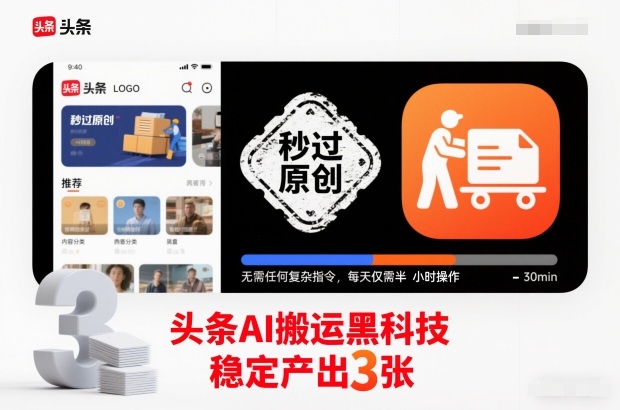 头条AI搬运黑科技，秒过原创，无需任何复杂指令，每天仅需半小时操作，稳定产出3张【揭秘】 - 来及网络