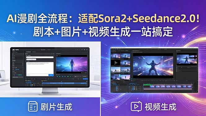 AI漫剧全流程：适配Sora2+Seedance2.0！剧本+图片+视频生成一站搞定 - 来及网络