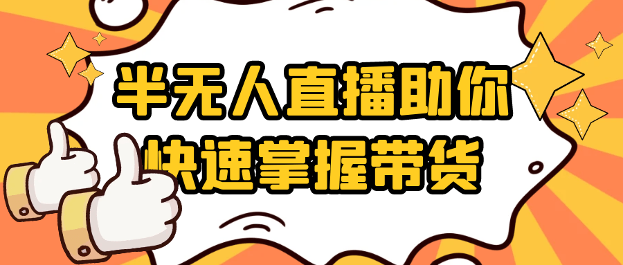 半无人直播助你快速掌握带货 - 来及网络
