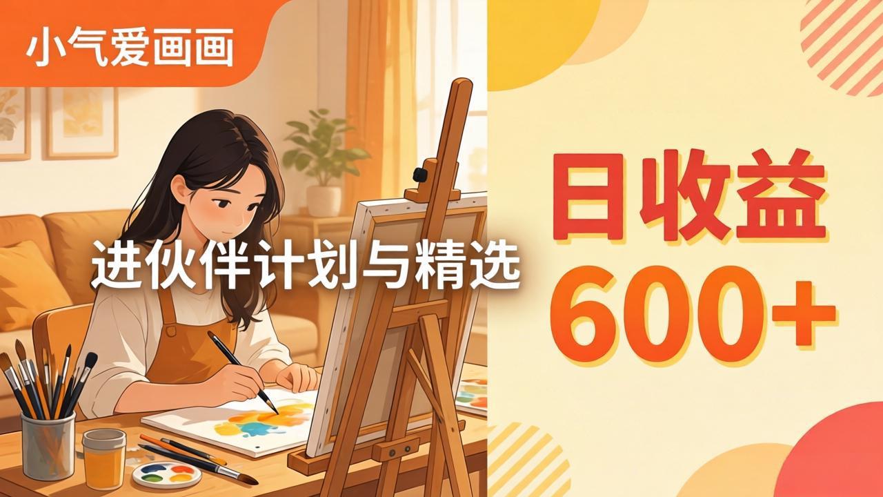 AI绘画视频变现课-更新教学：小气爱画画，作品制作简单日收益600+，进伙伴计划与精选 - 来及网络