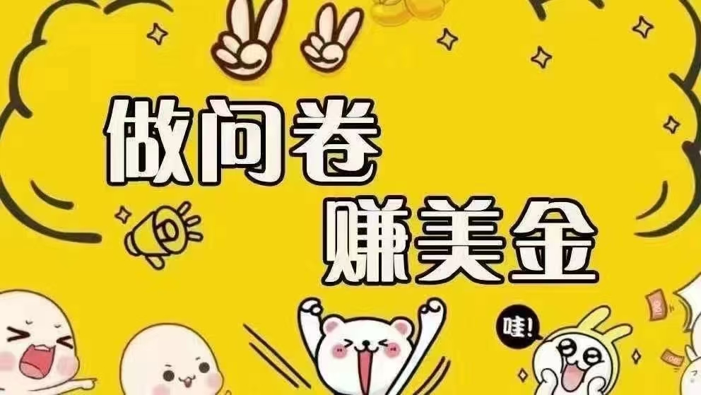 （15216期）海外问卷赚美金！！！日入无上限，可批量矩阵可招人开工作室无限放大 - 来及网络