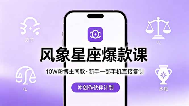 10W粉博主同款：风象星座爆款课，新手一部手机直接复制，冲创作伙伴计划 - 来及网络