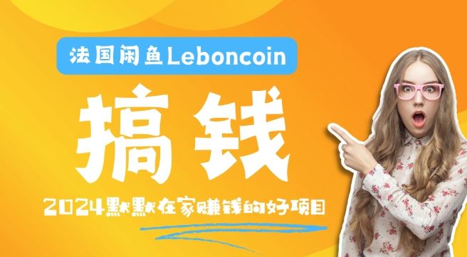 法国闲鱼Leboncoin跨境电商教程：环境邮箱电话解决产品上传及流量，悄悄赚钱【揭秘】 - 来及网络