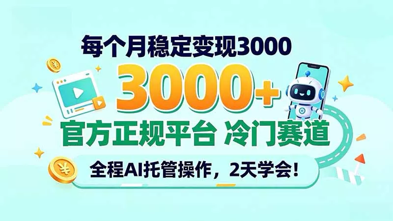 每个月稳定变现3000＋， 官方正规平台 冷门赛道， 全程ai托管操作，2天学会！ - 来及网络