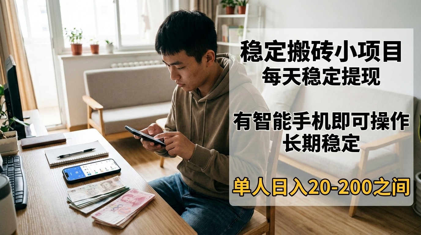 稳定搬砖小项目，每天稳定提现，有智能手机即可操作 - 来及网络