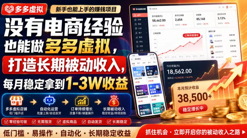 没有电商经验也能做多多虚拟，打造长期被动收入，每月稳定拿到1-3W收益【揭秘】 - 来及网络