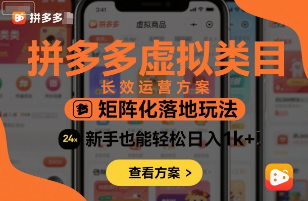 拼多多虚拟类目长效运营方案：矩阵化落地玩法，新手也能轻松日入1k+ - 来及网络