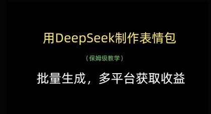 用DeepSeek制作表情包，批量生成，多平台获取收益 - 来及网络