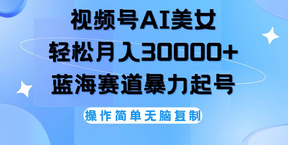 （12125期）视频号AI美女跳舞，轻松月入30000+，蓝海赛道，流量池巨大，起号猛，无… - 来及网络