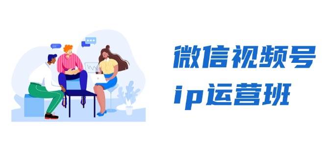 微信视频号ip运营班：特邀分享+CEO直播+精英分享，揭秘视频号变现秘诀 - 来及网络