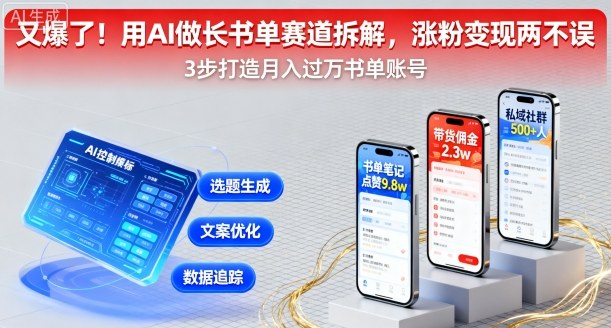 又爆了！用AI做长书单赛道拆解，涨粉变现两不误 - 来及网络
