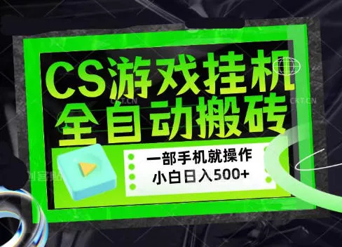 CSGO游戏挂G捡漏搬砖，超稳定的项目，带领1000+小白实现日入500+，数据可视频验证【揭秘】 - 来及网络