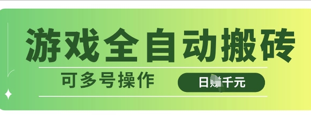 游戏全自动搬砖，解放双手无脑日入多张，可多号操作【揭秘】 - 来及网络