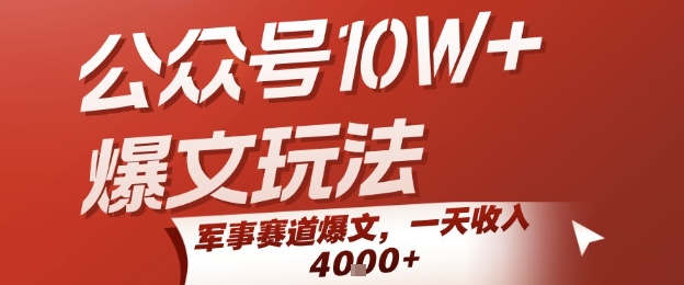 公众号10W+爆文玩法，军事赛道爆文，一天收入1k+，小白入手最快的项目 - 来及网络