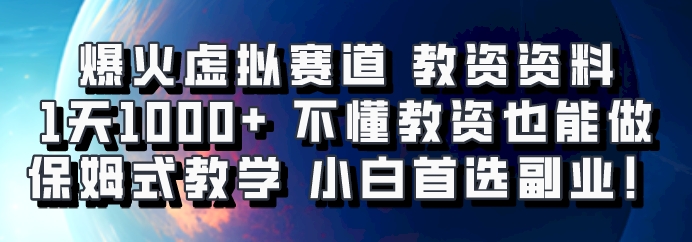 爆火虚拟赛道 教资资料，1天1000+，不懂教资也能做，保姆式教学小白首选副业！ - 来及网络