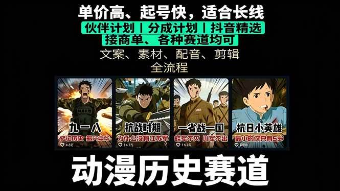 （16048期）历史动漫赛道撸分成：起号、文案、素材、配音、剪辑，单视频收益破万 - 来及网络