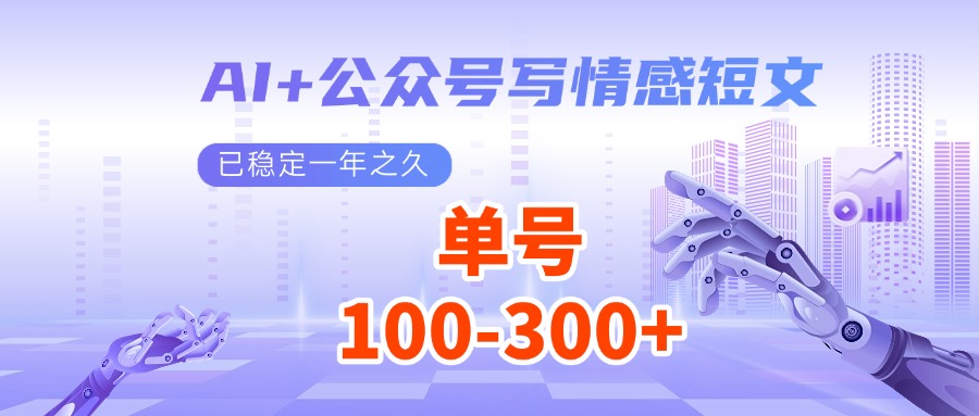 AI+公众号写情感短文，每天200+流量主收益，已稳定一年之久 - 来及网络