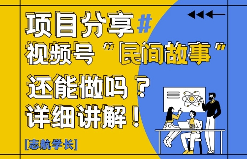 视频号“民间故事”是什么?还能不能做?怎么做?详细讲解 - 来及网络