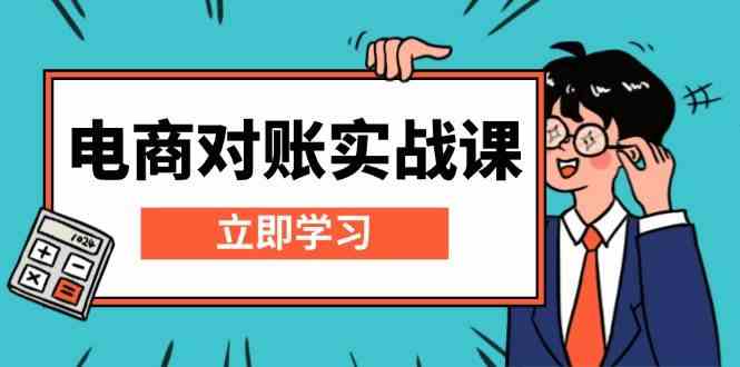 电商对账实战课：详解Excel对账模板搭建，包含报表讲解，核算方法 - 来及网络