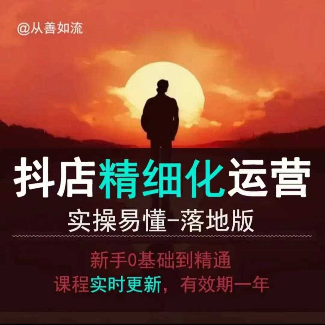 抖音小店运营零基础入门到精通全套精细化教程，实操易懂，落地版 - 来及网络