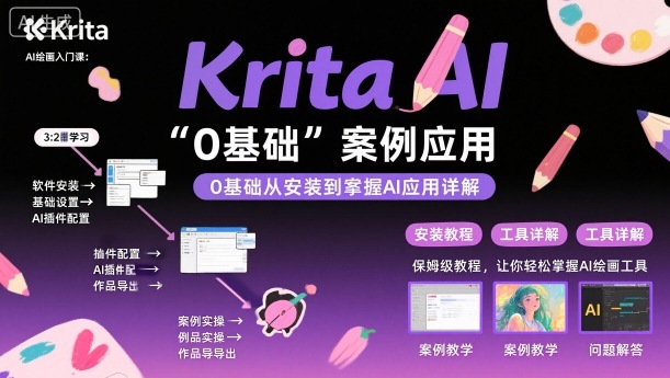 Krita AI绘画入门课，0基础从安装到案例应用krita AI使用详解 - 来及网络