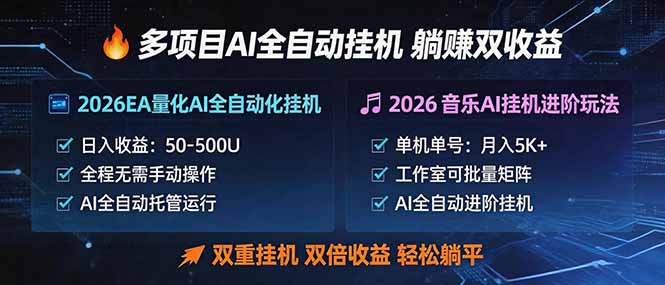 多项目AI自动挂机玩法：双重挂机，双倍收益，轻松躺平 - 来及网络