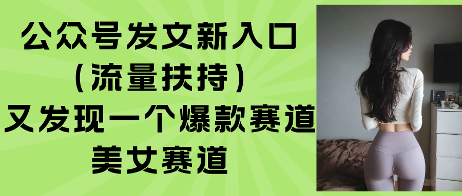公众号发文新入口(流量扶持 - 来及网络