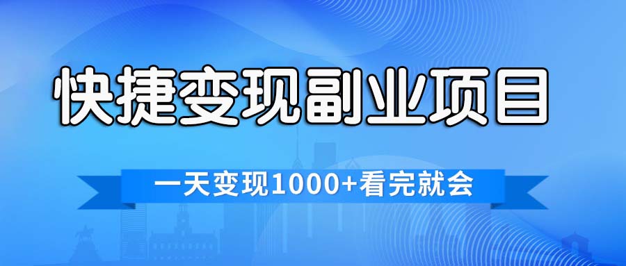（11932期）快捷变现的副业项目，一天变现1000+，各平台最火赛道，看完就会 - 来及网络