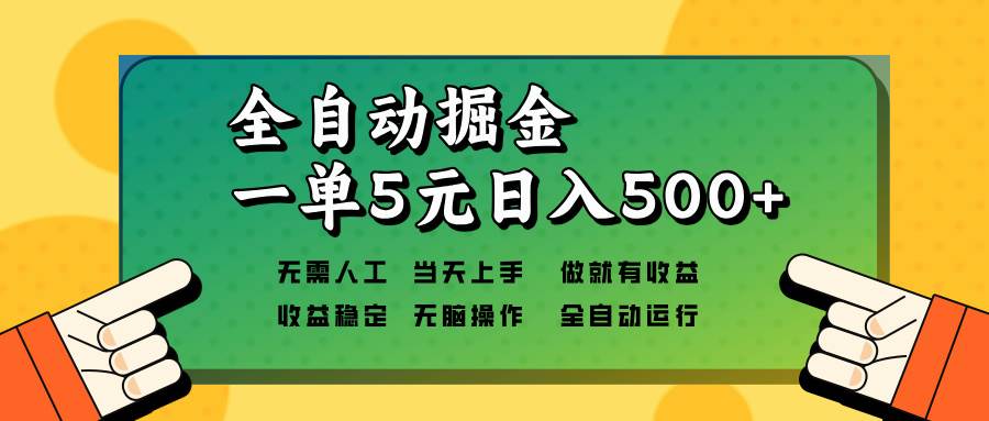 （13754期）全自动掘金，一单5元单机日入500+无需人工，矩阵开干 - 来及网络
