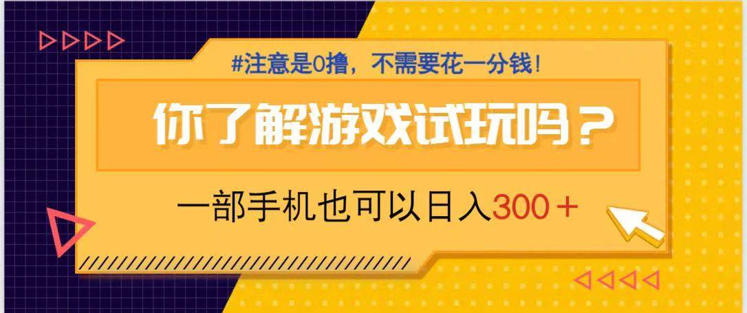 （14440期）游戏试玩，一部手机就可以日入300+，纯0撸项目，不需要花任何一分钱，… - 来及网络