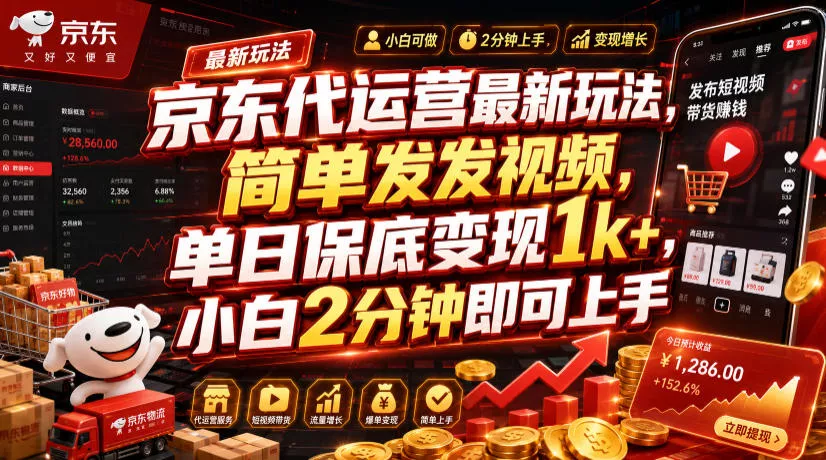 京东代运营最新玩法，简单发发视频，单日保底变现1k+，小白2分钟即可上手【揭秘】 - 来及网络