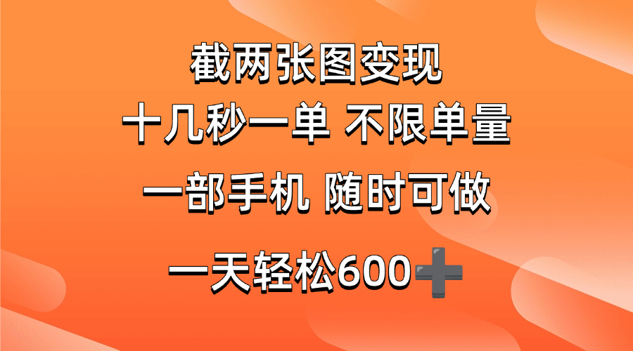 （14509期）两张截图0.7元，十几秒一单，不限单量，随时可做，一天600+ - 来及网络