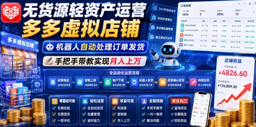 无货源轻资产运营多多虚拟店铺，机器人自动处理订单发货，手把手带教实现月入上万【揭秘】 - 来及网络