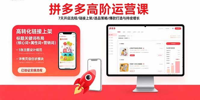 （15761期）拼多多高阶运营课：7天开店流程/链接上架/选品策略/爆款打造与持续增长 - 来及网络
