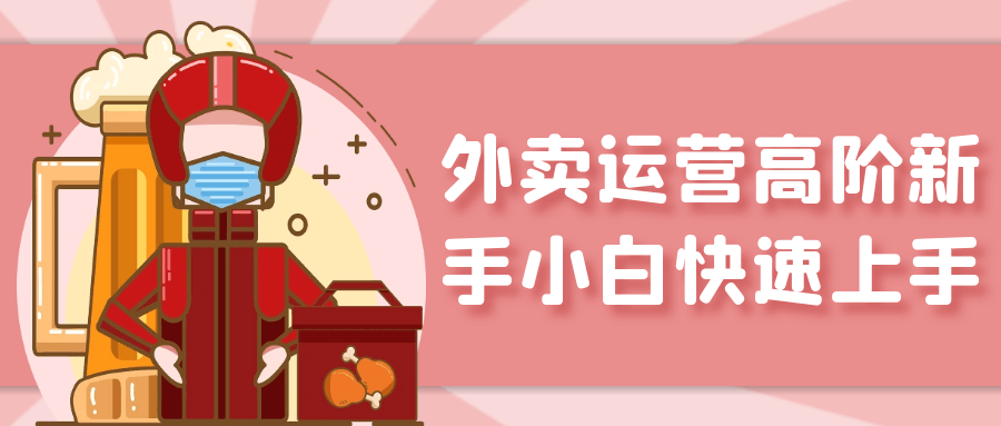 外卖运营高阶新手小白快速上手 - 来及网络