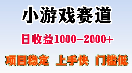 最新小游戏赛道，日收益1k-2k+，项目稳定上手快门槛低，在家就可以自己创业【揭秘】 - 来及网络