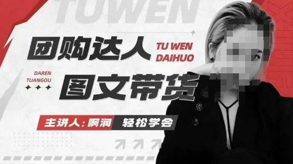 团购达人图文带货系列课，抓住本地生活的新风口，做到团购出单获取佣金，比带货更快触达结果的 - 来及网络