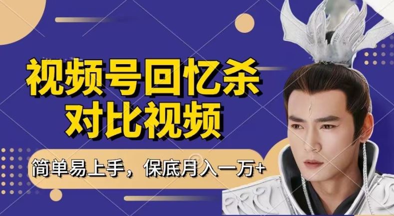 回忆杀对比视频，撸视频号分成计划收益，每天只需一小时，保底月入过W，新手小白轻松上手【揭秘】 - 来及网络