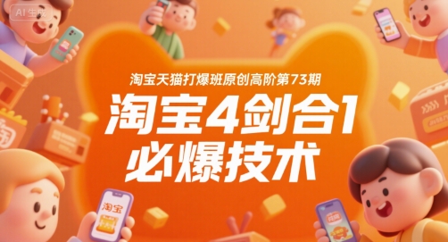 淘宝天猫打爆班原创高阶第73期，淘宝4剑合1必爆技术 - 来及网络