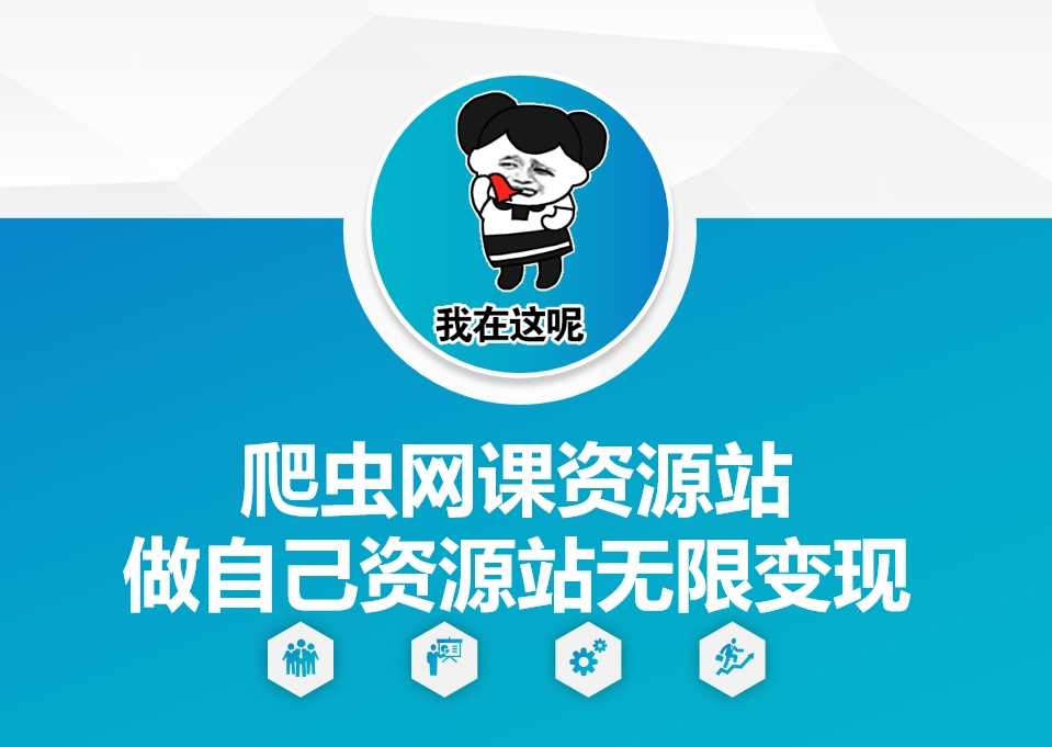 爬虫网课资源站做自己资源站无限变现【揭秘】 - 来及网络