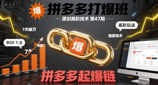 拼多多打爆班原创高阶技术第47期，拼多多起爆链 - 来及网络