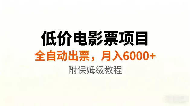 低价电影票项目新玩法，全自动报价出票，月入6000+，附保姆级教程【揭秘】 - 来及网络