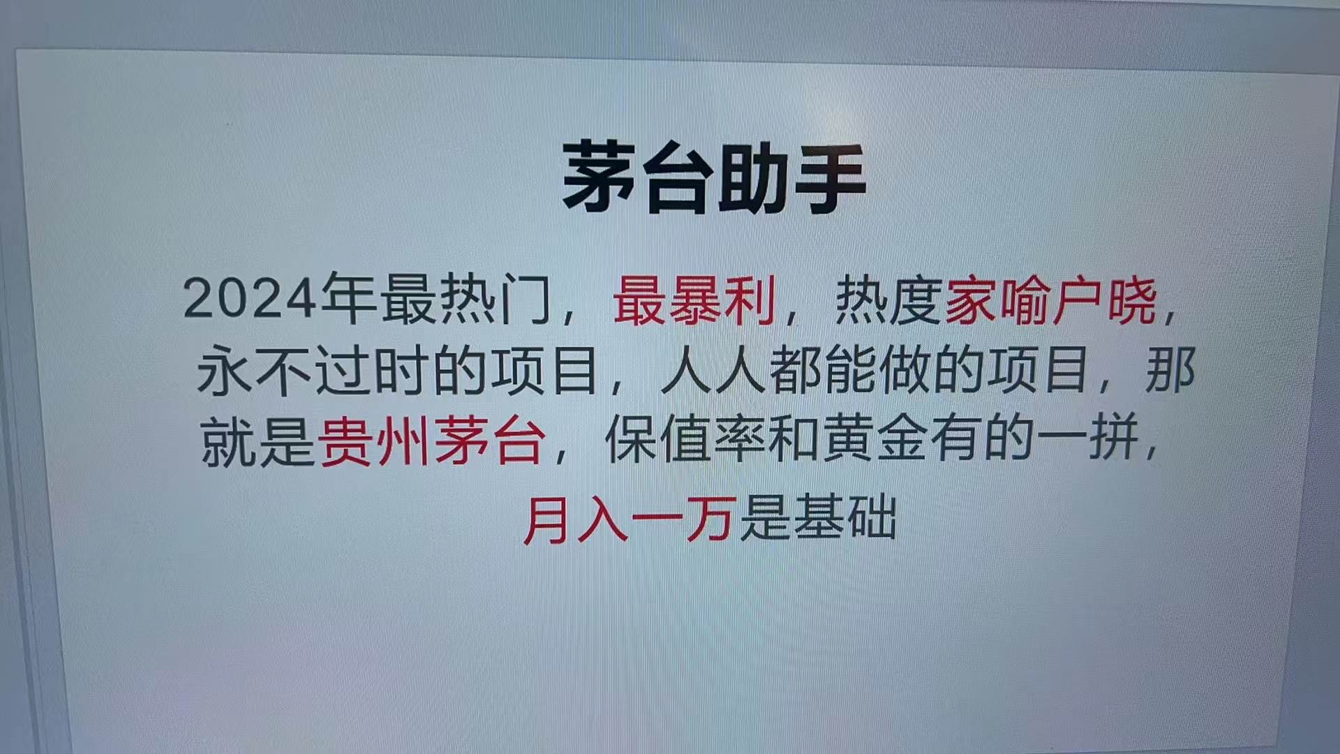 （13217期）魔法贵州茅台代理，永不淘汰的项目，抛开传统玩法，使用科技，命中率极… - 来及网络