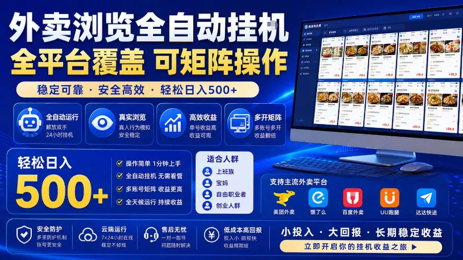外卖浏览全自动掘金项目，全平台覆盖，单窗口一天30+，可批量矩阵做，轻松日入500+【揭秘】 - 来及网络
