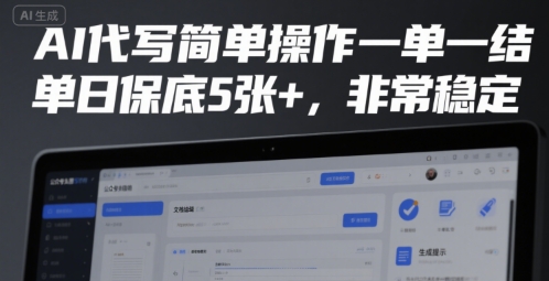 AI代写简单操作一单一结，单日保底5张+，非常稳定【揭秘】 - 来及网络