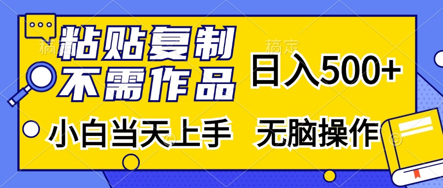 （13242期）粘贴复制，无需作品，日入500+，小白当天上手，无脑操作 - 来及网络