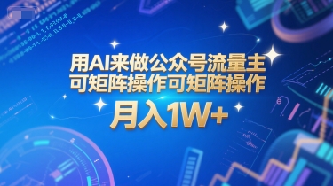 用AI来做公众号流量主，可矩阵操作，月入1W+，系统课【附工具指令】 - 来及网络