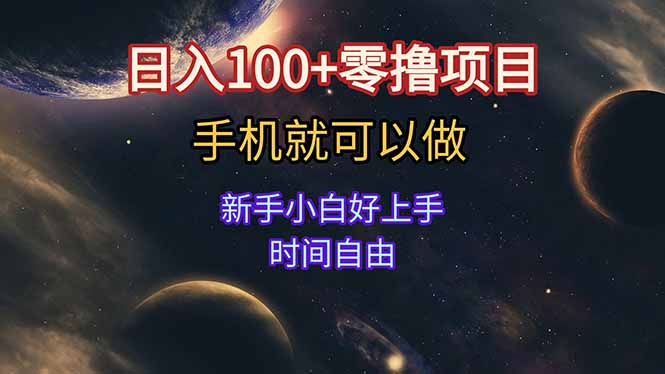 日入100+零撸项目 不看广告 手机可做 新手小白可以做 时间自由 - 来及网络