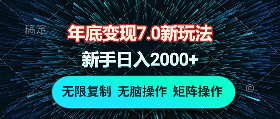 （13721期）年底变现7.0新玩法，单机一小时18块，无脑批量操作日入2000+ - 来及网络
